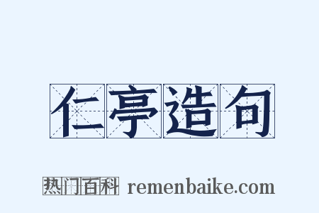 仁亭造句是什么意思的图片